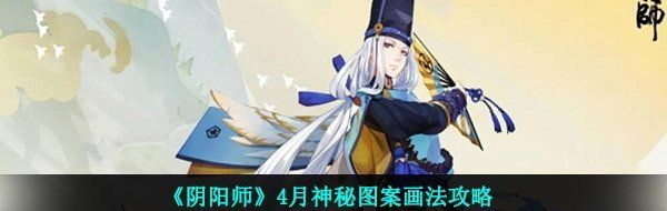 《阴阳师》4月神秘图案画法攻略