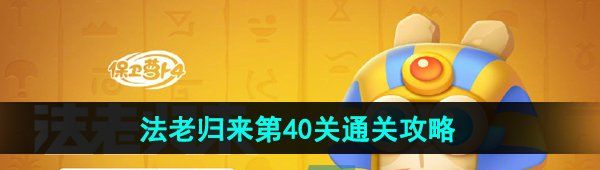 《保卫萝卜4》法老归来第40关通关攻略