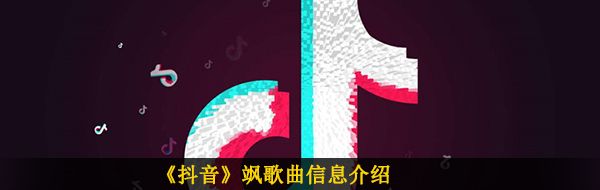 《抖音》飒歌曲信息介绍