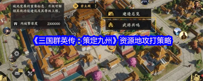 《三国群英传：策定九州》资源地攻打策略