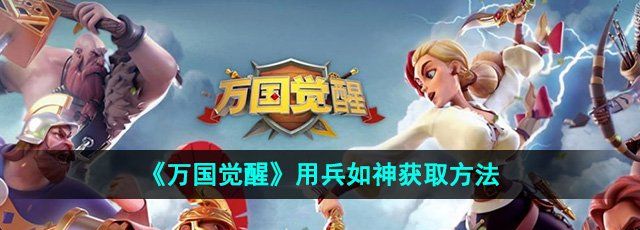 《万国觉醒》用兵如神获取方法