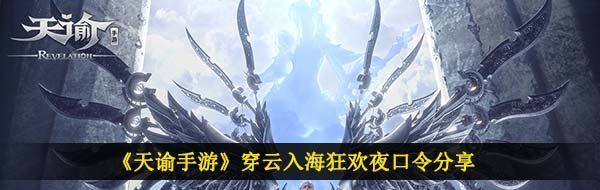 《天谕手游》穿云入海狂欢夜口令分享