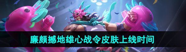 《王者荣耀》廉颇撼地雄心战令新皮肤上线时间