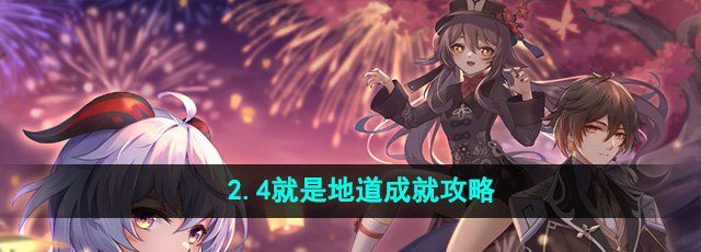 《崩坏星穹铁道》2.4就是地道成就攻略