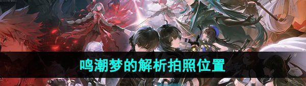 《鸣潮手游》梦的解析拍照位置