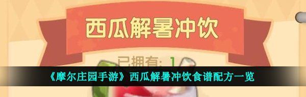 《摩尔庄园手游》西瓜解暑冲饮食谱配方一览