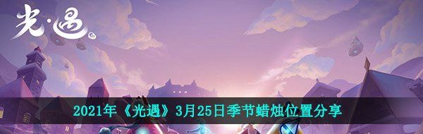 2021年《光遇》3月25日季节蜡烛位置分享