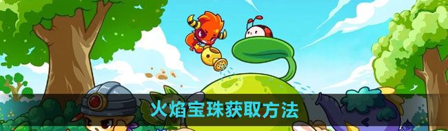 《洛克王国》火焰宝珠获取方法