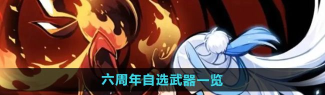 《忍者必须死3》六周年自选武器一览