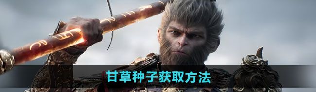 《黑神话悟空》甘草种子获取方法