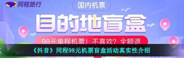 《抖音》同程98元机票盲盒活动真实性介绍