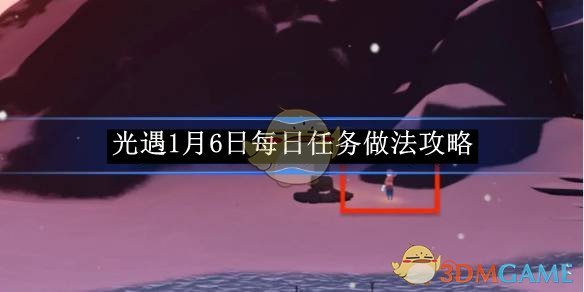 《光遇》1月6日每日任务做法攻略