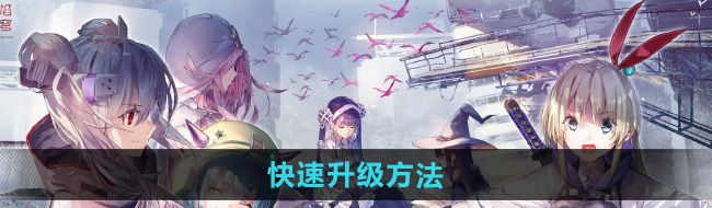 《炽焰天穹》快速升级方法