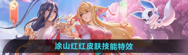《王者荣耀》少司缘涂山红红皮肤技能特效