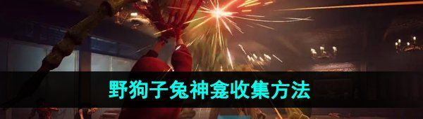 《野狗子》兔神龛收集方法