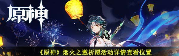 《原神》烟火之邀祈愿活动详情查看位置