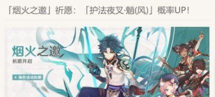 《原神》烟火之邀祈愿活动详情查看位置