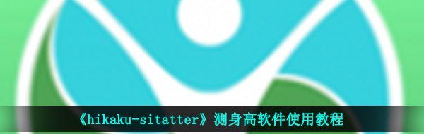 《hikaku-sitatter》测身高软件使用教程