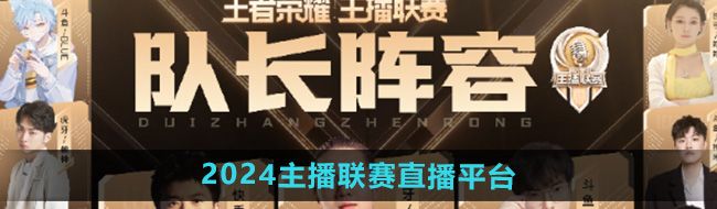 《王者荣耀》2024主播联赛直播平台