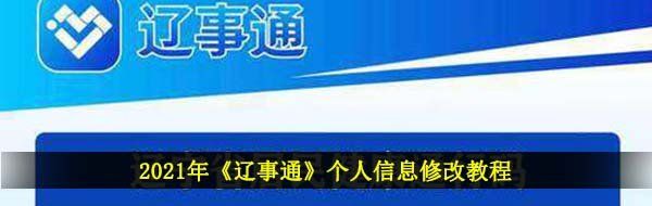 2021年《辽事通》个人信息修改教程