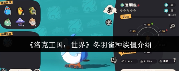 《洛克王国：世界》冬羽雀种族值介绍