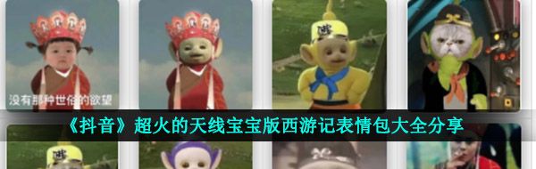 《抖音》超火的天线宝宝版西游记表情包大全分享