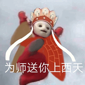 《抖音》超火的天线宝宝版西游记表情包大全分享