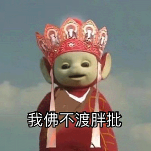 《抖音》超火的天线宝宝版西游记表情包大全分享