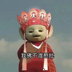 《抖音》超火的天线宝宝版西游记表情包大全分享