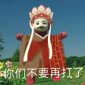 《抖音》超火的天线宝宝版西游记表情包大全分享
