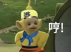《抖音》超火的天线宝宝版西游记表情包大全分享