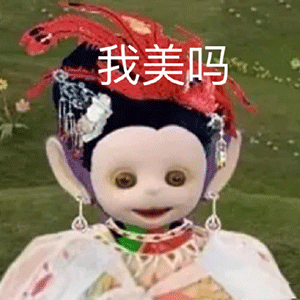 《抖音》超火的天线宝宝版西游记表情包大全分享