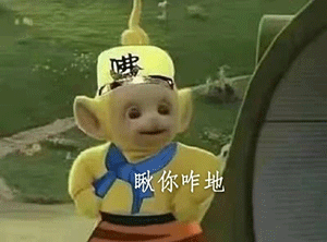 《抖音》超火的天线宝宝版西游记表情包大全分享