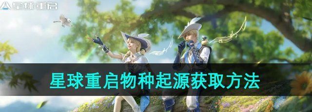 《星球重启》物种起源获取方法