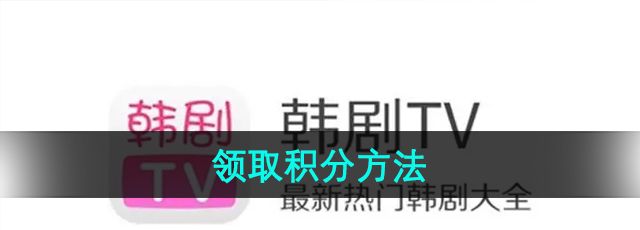 《韩剧TV》领取积分方法
