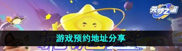 《元梦之星》游戏预约地址分享
