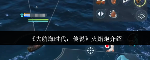 《大航海时代：传说》火焰炮介绍