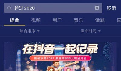 《抖音》元旦跨年主题活动点亮2021活动入口