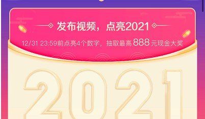 《抖音》元旦跨年主题活动点亮2021活动入口
