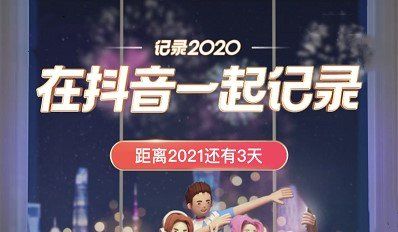 《抖音》元旦跨年主题活动点亮2021活动入口