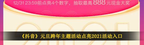 《抖音》元旦跨年主题活动点亮2021活动入口