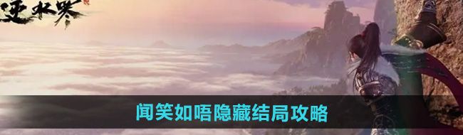 《逆水寒手游》闻笑如唔隐藏结局攻略