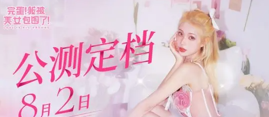 《完蛋我被美女包围了》手机版上线时间