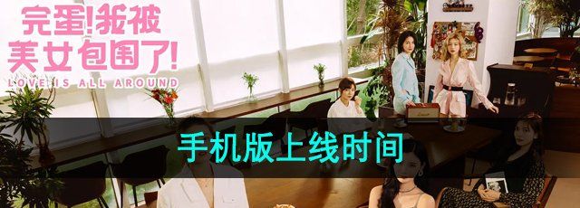 《完蛋我被美女包围了》手机版上线时间