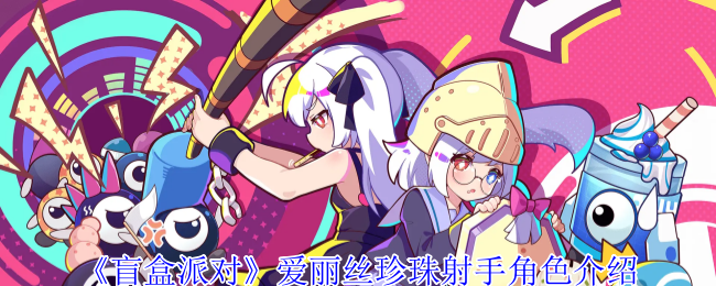 《盲盒派对》爱丽丝珍珠射手角色介绍