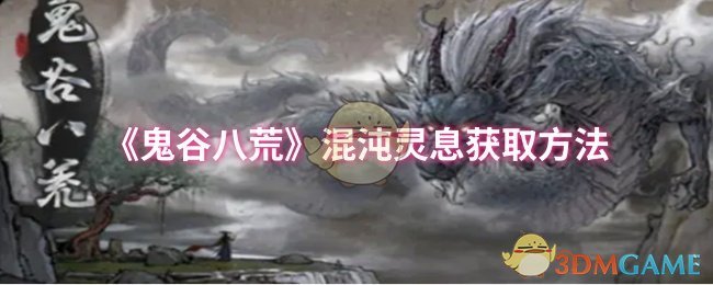 《鬼谷八荒》混沌灵息获取方法