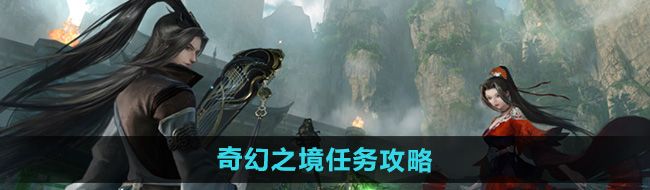 《逆水寒手游》奇幻之境任务攻略