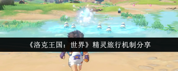 《洛克王国：世界》精灵旅行机制分享
