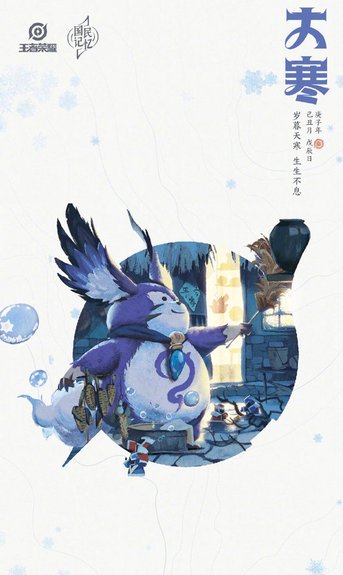 《王者荣耀》专属大寒节气手机壁纸分享
