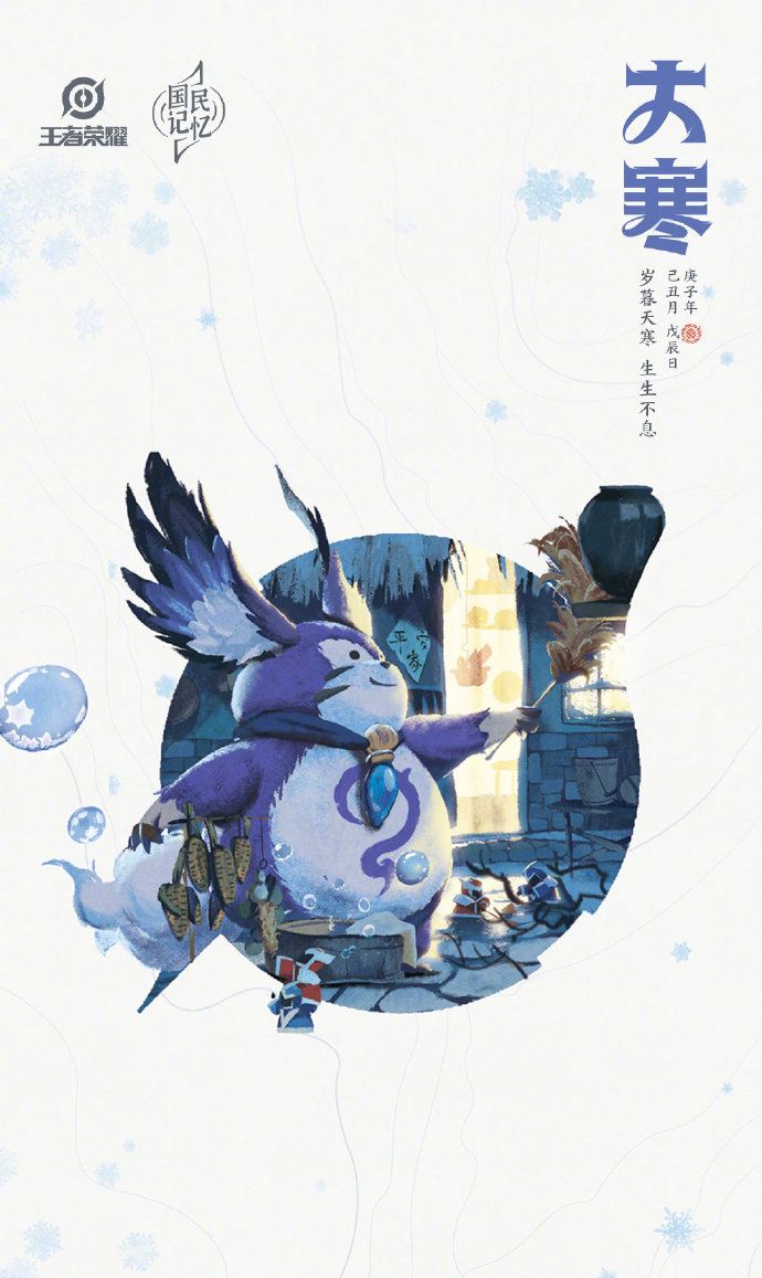 《王者荣耀》专属大寒节气手机壁纸分享
